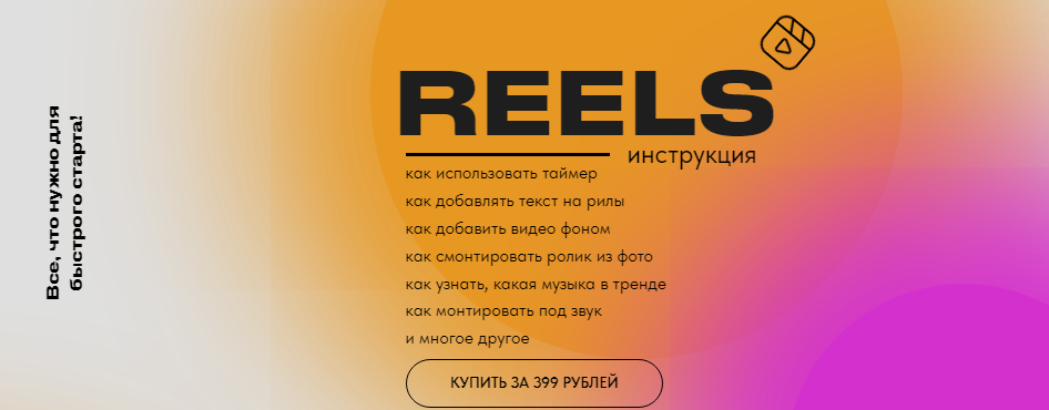 [about.reels] Ольга Макарова - Reels инструкция (2_0.png